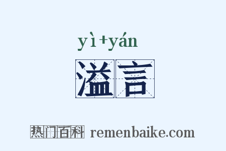 溢言是什么意思的图片